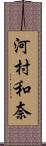河村和奈 Scroll
