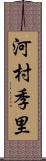 河村季里 Scroll