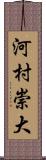 河村崇大 Scroll