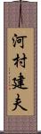 河村建夫 Scroll