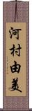 河村由美 Scroll