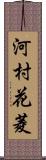 河村花菱 Scroll