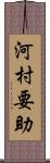 河村要助 Scroll