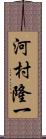 河村隆一 Scroll