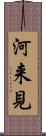 河来見 Scroll
