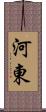 河東 Scroll