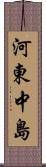 河東中島 Scroll
