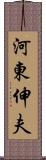 河東伸夫 Scroll