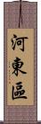 河東區 Scroll