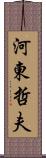 河東哲夫 Scroll