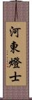 河東燈士 Scroll