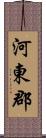 河東郡 Scroll