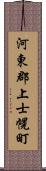 河東郡上士幌町 Scroll