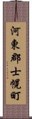 河東郡士幌町 Scroll