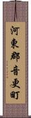 河東郡音更町 Scroll