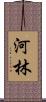 河林 Scroll
