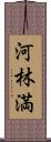 河林満 Scroll
