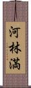 河林満 Scroll