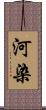 河染 Scroll