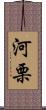 河栗 Scroll