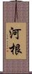 河根 Scroll