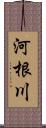 河根川 Scroll