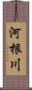 河根川 Scroll