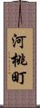 河桃町 Scroll