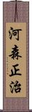 河森正治 Scroll