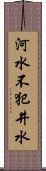 河水不犯井水 Scroll