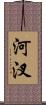 河汊 Scroll