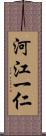 河江一仁 Scroll