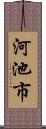 河池市 Scroll