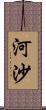 河沙 Scroll