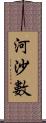 河沙數 Scroll