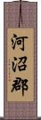 河沼郡 Scroll