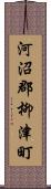 河沼郡柳津町 Scroll