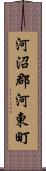 河沼郡河東町 Scroll