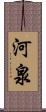 河泉 Scroll