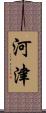 Kawazu Scroll