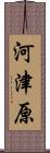 河津原 Scroll