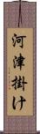 河津掛け Scroll