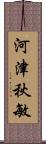 河津秋敏 Scroll