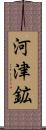 河津鉱 Scroll