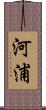 河浦 Scroll