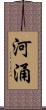 河涌 Scroll