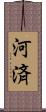 河済 Scroll