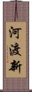 河渡新 Scroll