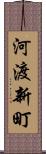 河渡新町 Scroll