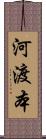 河渡本 Scroll